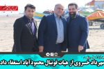 مهرداد خسروی از هیات فوتبال محمودآباد استعفاء داد
