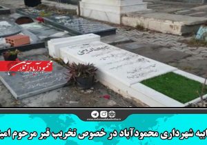 جوابیه شهرداری محمودآباد در خصوص تخریب قبر مرحوم امینی
