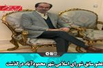 عضو سابق شورای اسلامی شهر محمودآباد در گذشت