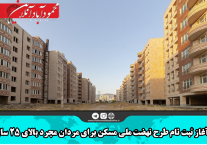 آغاز ثبت نام طرح نهضت ملی مسکن برای مردان مجرد بالای ۲۵ سال