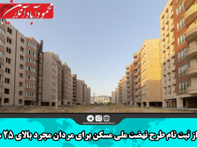 آغاز ثبت نام طرح نهضت ملی مسکن برای مردان مجرد بالای ۲۵ سال