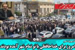 امروز برای خداحافظی با تو تمام شهر آمده بودند