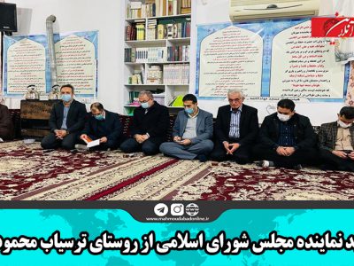 بازدید نماینده مجلس شورای اسلامی از روستای ترسیاب محمودآباد