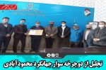 تجلیل از دوچرخه سوار جهانگرد محمودآبادی