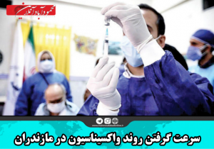 سرعت گرفتن روند واکسیناسیون در مازندران