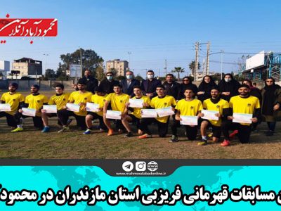 پایان مسابقات قهرمانی فریزبی استان مازندران در محمودآباد
