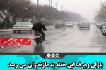 باران و برف این هفته به مازندران می رسد