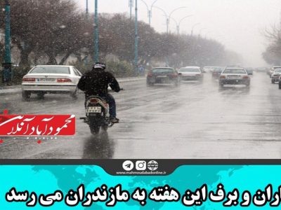 باران و برف این هفته به مازندران می رسد
