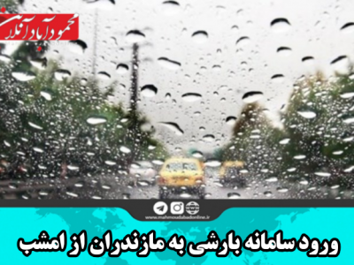 ورود سامانه بارشی به مازندران از امشب