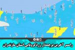 رامسر آخرین پرچمدار زرد کرونایی استان مازندران شد