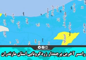 رامسر آخرین پرچمدار زرد کرونایی استان مازندران شد