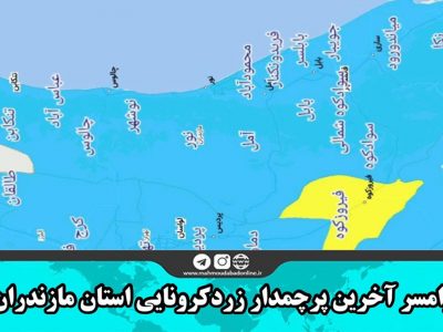 رامسر آخرین پرچمدار زرد کرونایی استان مازندران شد