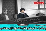 مردم اگر از  دستاوردهای انقلاب آگاه شوند آرام خواهند بود