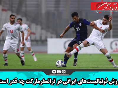 ارزش فوتبالیست‌های ایرانی در ترانسفرمارکت چه قدر است؟