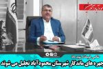 چهره های ماندگار شهرستان محمودآباد تجلیل می شوند