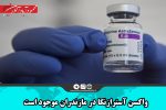 واکسن آسترازنکا در مازندران موجود است