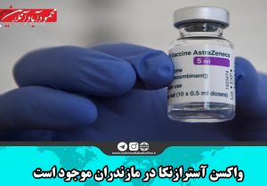 واکسن آسترازنکا در مازندران موجود است