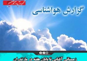 زمستانی آفتابی تا پایان هفته در مازندران