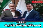 یک محمودآبادی مشاور استاندار مازندران شد