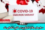 ۸۰۰ بیمار مبتلا به ‌امیکرون در ‌کشور شناسایی شد