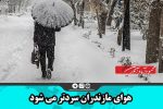 هوای مازندران سردتر می شود