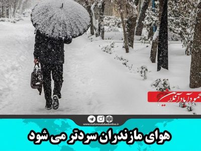 هوای مازندران سردتر می شود