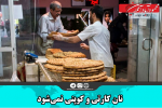 نان کارتی و کوپنی نمی‌شود