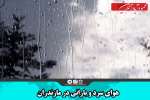 هوای سرد و بارانی در مازندران