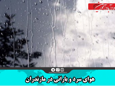 هوای سرد و بارانی در مازندران