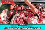 قیمت انواع گوشت گوسفندی بسته بندی شده در بازار
