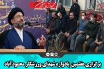 برگزاری هفتمین  یادواره شهدای ورزشکار محمودآباد