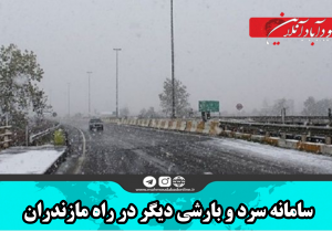 سامانه سرد و بارشی دیگر در راه مازندران