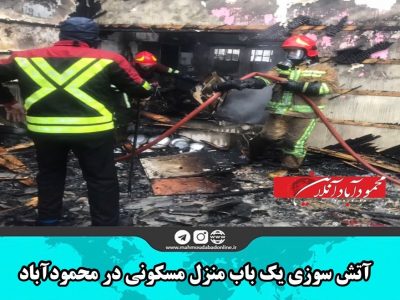 آتش سوزی یک باب منزل مسکونی در محمودآباد