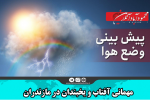 مهمانی آفتاب و یخبندان در مازندران