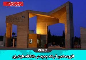 افزوده شدن ۹ رشته جدید در دانشگاه مازندران