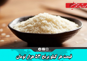 قیمت هر کیلو برنج ۵۳ هزار تومان
