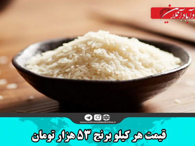 قیمت هر کیلو برنج ۵۳ هزار تومان
