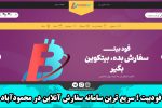 فودبیت ؛ سریع ترین سامانه سفارش آنلاین در محمودآباد