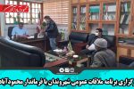 برگزاری برنامه ملاقات عمومی شهروندان با فرماندار محمودآباد