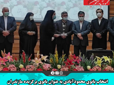انتخاب بانوی محمودآبادی به عنوان بانوی برگزیده مازندران
