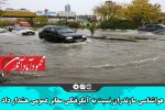 هواشناسی مازندران نسبت به آبگرفتگی معابر عمومی هشدار داد