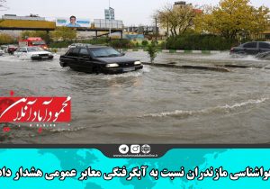 هواشناسی مازندران نسبت به آبگرفتگی معابر عمومی هشدار داد