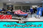 آمار مراجعان کرونایی محمودآباد دو برابر شد