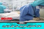 اعلام آماده باش همه بیمارستان های مازندران