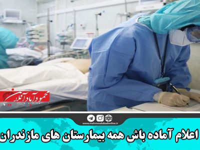 اعلام آماده باش همه بیمارستان های مازندران