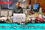 اجرای ۴۳ برنامه گرامیداشت دهه فجر در محمودآباد