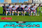 پایان کار دریای محمودآباد در لیگ سه کشور