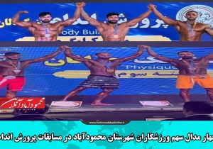چهار مدال سهم ورزشکاران محمودآبادی در مسابقات استانی پرورش اندام