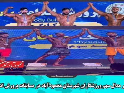 چهار مدال سهم ورزشکاران محمودآبادی در مسابقات استانی پرورش اندام