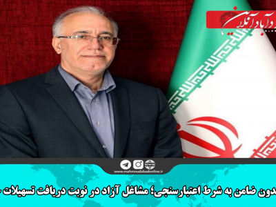 وام بدون ضامن به شرط اعتبارسنجی؛ مشاغل آزاد در نوبت دریافت تسهیلات خرد